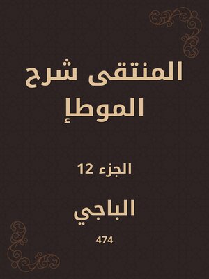 cover image of المنتقى شرح الموطإ